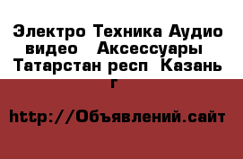 Электро-Техника Аудио-видео - Аксессуары. Татарстан респ.,Казань г.